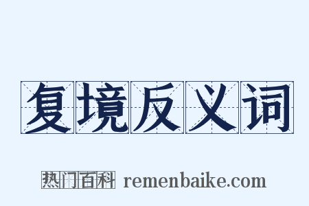 复境反义词是什么意思的图片